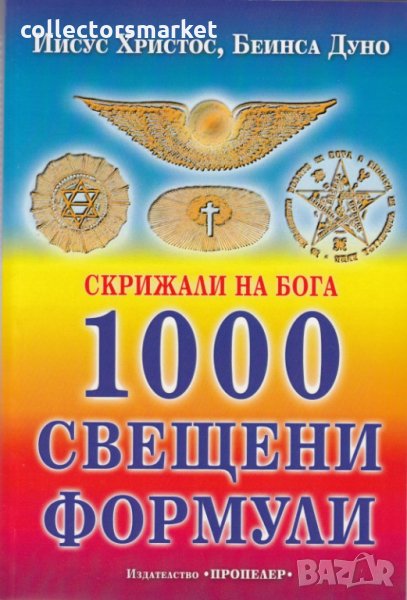 Скрижали на бога: 1000 свещени формули, снимка 1