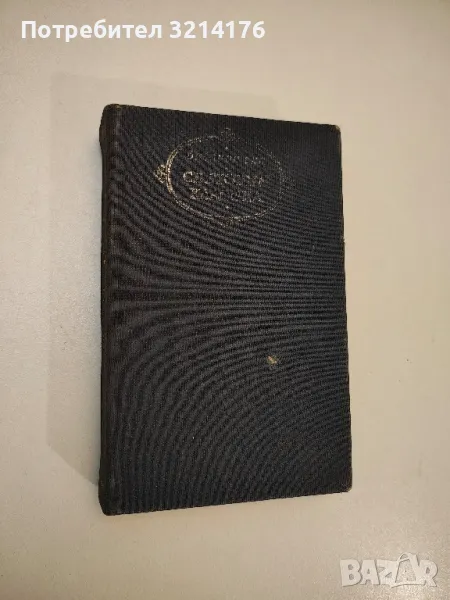 Фараон - Болеслав Прус (Световна класика), снимка 1