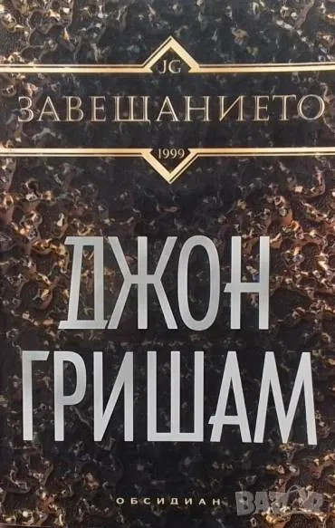 Завещанието Джон Гришам, снимка 1