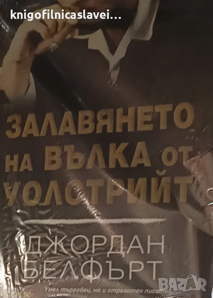 Джордан Белфърт - Залавянето на Вълка от Уолстрийт (2014), снимка 1