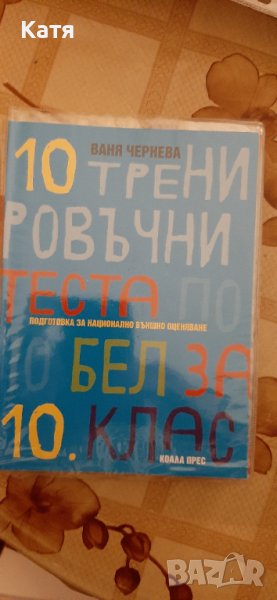 10 тренировъчни теста по БЕЛ за НВО - 10 клас. Автор: Ваня Чернева, снимка 1