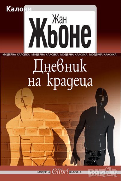 Жан Жьоне  - Дневник на крадеца (2015 Модерна класика), снимка 1