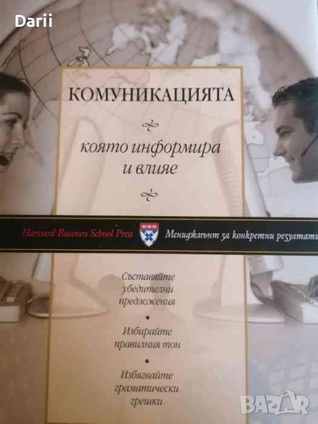 Комуникацията, която информира и влияе, снимка 1