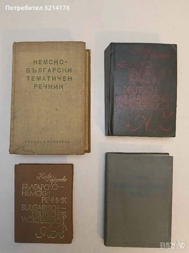 Немско-български речник. А - Z - Герда Густав Минкова, Люба Николова Владова, Стефан Иванов Станчев, снимка 1