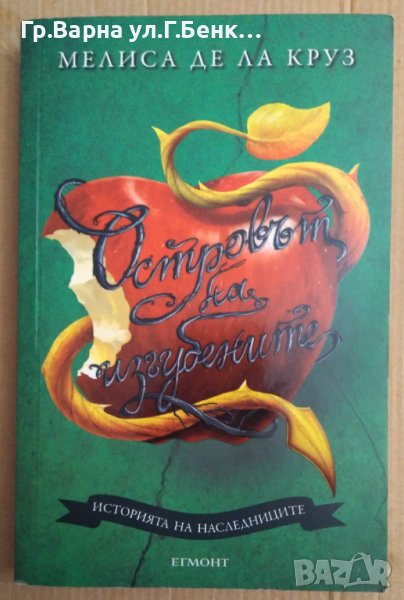 Островът на изгубените  Мелиса де ла Круз, снимка 1