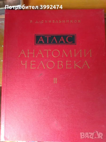 Атлас по анатомия на човека, 2-ри том на руски, снимка 1