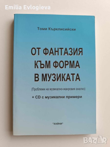 От фантазия към форма в музиката - Томи Кърклисийски, снимка 1