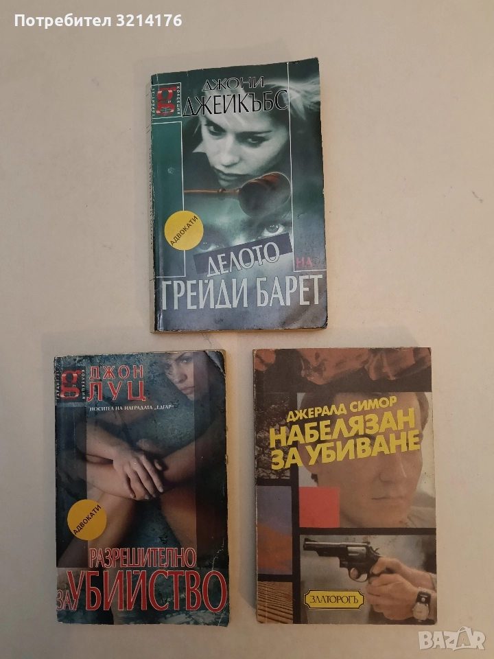 Набелязан за убиване - Джералд Сиймор, снимка 1