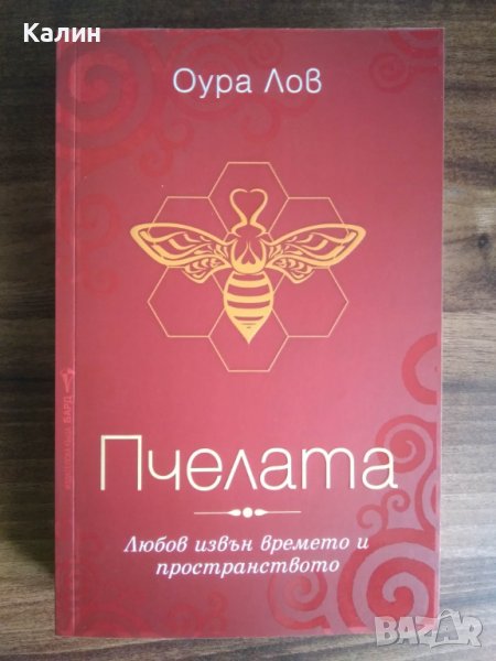 Пчелата-Оура Лов, снимка 1