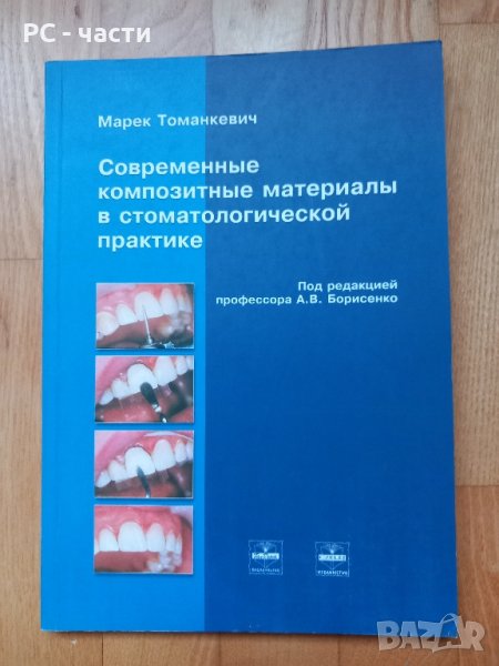 Композитни материали - Марек Томанкевич, 2001 год., снимка 1