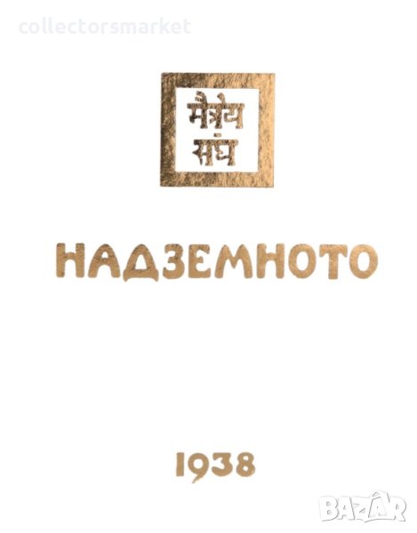 Агни йога: Надземното 1938, снимка 1