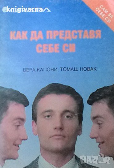 Как да представя себе си Вера Капони, снимка 1