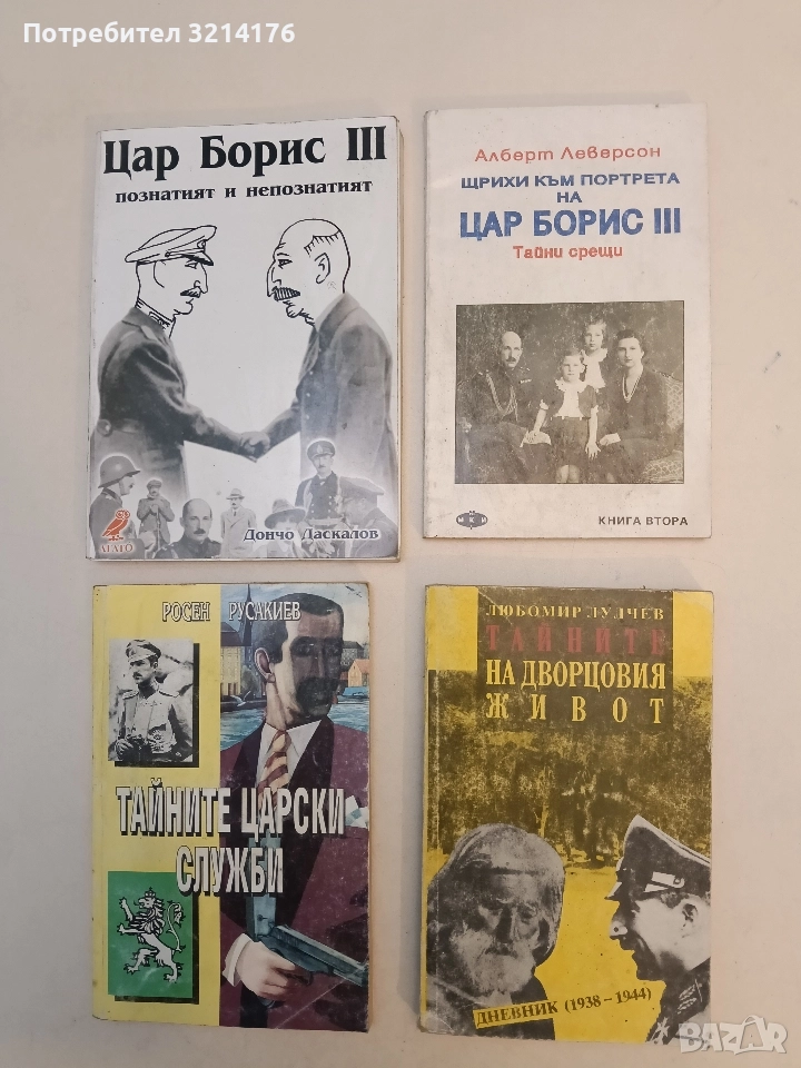 Щрихи към портрета на цар Борис III. Книга 2. Тайни срещи - Алберт Леверсон, снимка 1