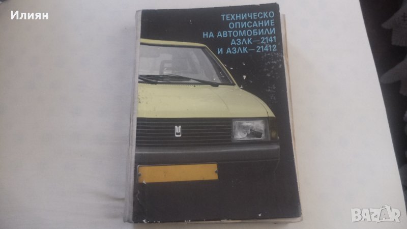 книга за азлк 2141 и 21412, снимка 1
