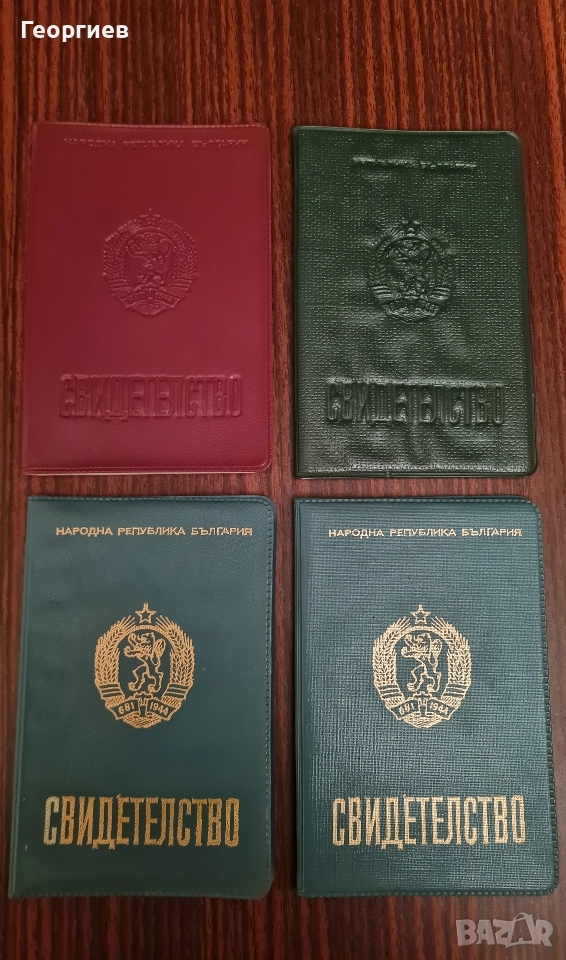 Свидетелство непопълвано соц период , снимка 1