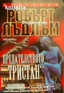 Колекция Робърт Лъдлъм: Предателството Тристан, снимка 1