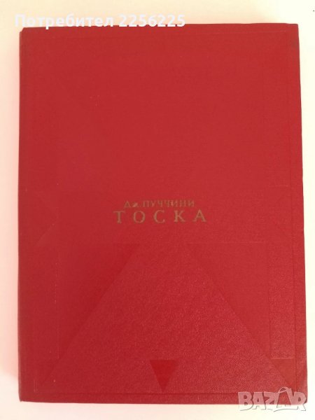 Дж .Пучини - Тоска, снимка 1