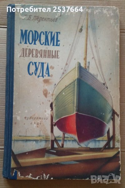 Морские деревяннъие суда  Г.Б.Терентьев, снимка 1