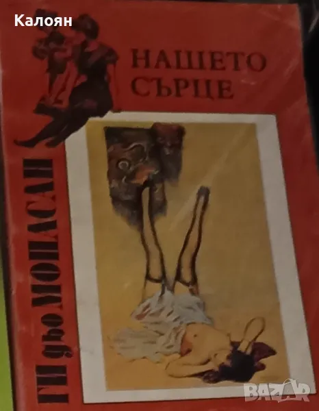 Ги дьо Мопасан - Нашето сърце (1992), снимка 1