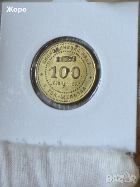 Жетон 100 с. Голяма Железна (Економическа каса), снимка 1