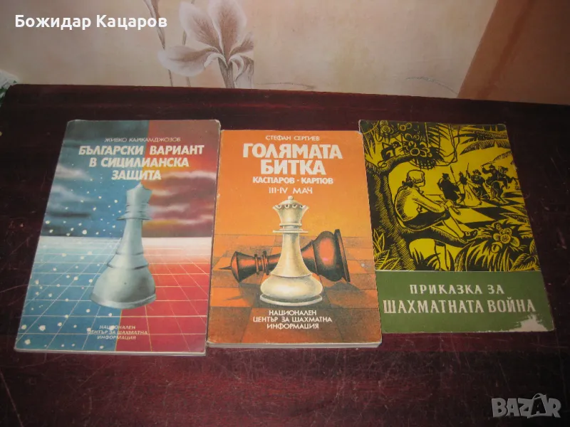 Шахматна литература на цени от 5 до 20 лева. Пращам по Еконт., снимка 1