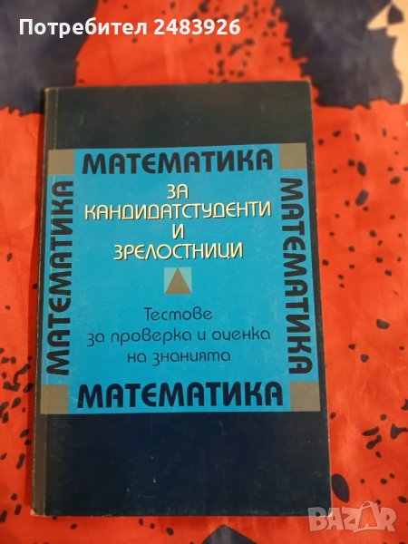 Математика за кандидат-студенти и зрелостници. Тестове за проверка и оценка на знанието , снимка 1