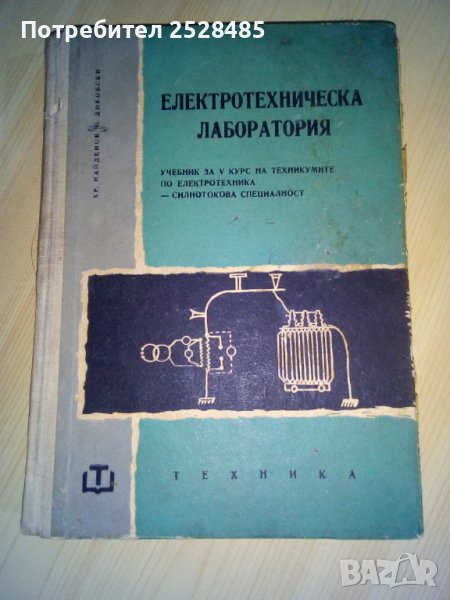 Електротехническа лаборатория , снимка 1
