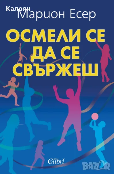 Марион Есер - Осмели се да се свържеш (2021), снимка 1