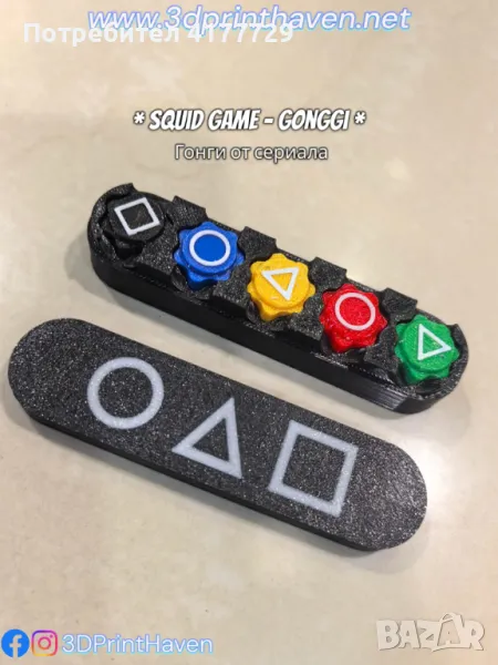 Squid Game - Gonggi Гонги от сериала Отстъпки за количества, снимка 1