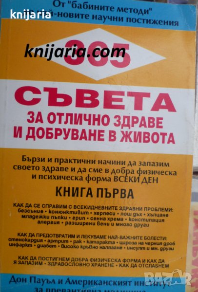 3365 съвета за отлично здраве и добруване в живота книга 1, снимка 1