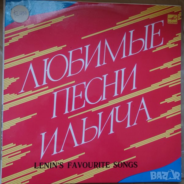 Грамофонни плочи Любимые песни Ильича / Lenin's Favourite Songs, снимка 1