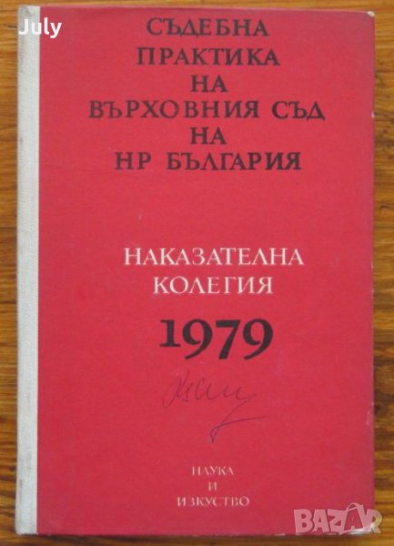 Съдебна практика на Върховния съд на НР България, наказателна колегия, сборник, 1979, снимка 1