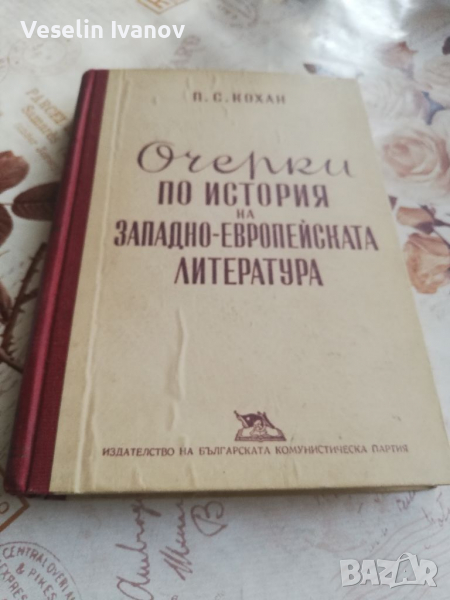 Книга Очерки по история-Кохан, снимка 1