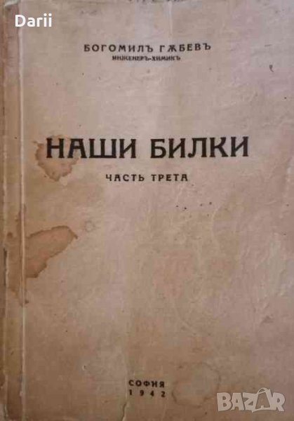 Наши билки. Част 3 -Богомил Гъбев, снимка 1