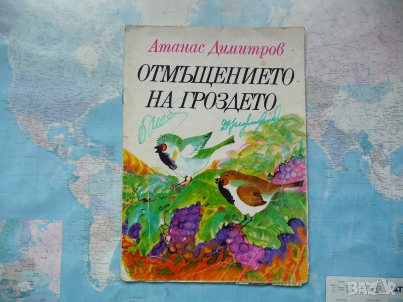 Отмъщението на гроздето Атанас Димитров приказки за децата  , снимка 1