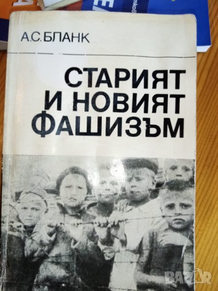 Старият и новият фашизъм - А. С. Бланк, снимка 1