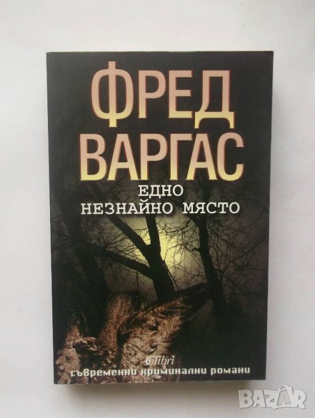 Книга Едно незнайно място - Фред Варгас 2010 г., снимка 1