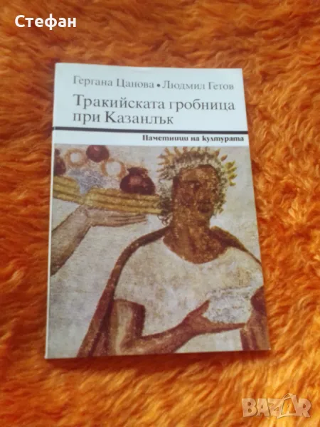 Тракийската гробница при Казанлък, Гергана Цанова, Людмил Гетов, снимка 1