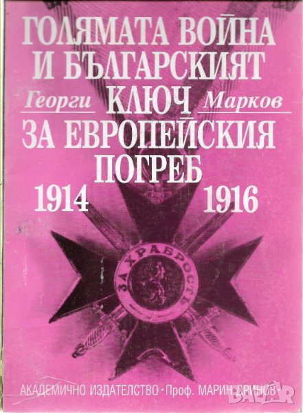 Георги Марков - "Голямата война и българският ключ за европейския погреб 1914-1916", снимка 1
