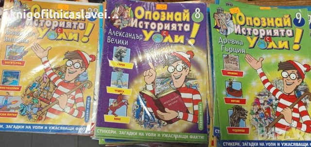Списания Опознай света с Уоли и Опознай историята с Уоли, снимка 2 - Списания и комикси - 50876830