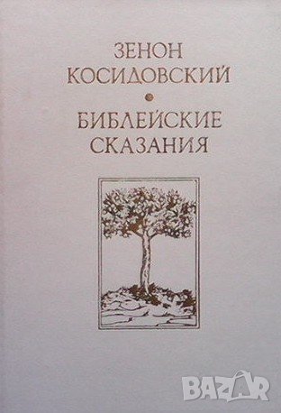 Библейские сказания Зенон Косидовски