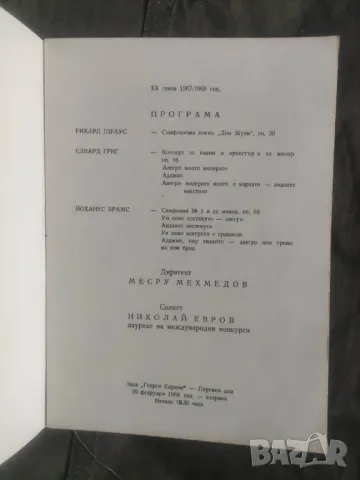 Програма Симфоничен оркестър на Българското радио и телевизия 1968, снимка 2 - Антикварни и старинни предмети - 49679031