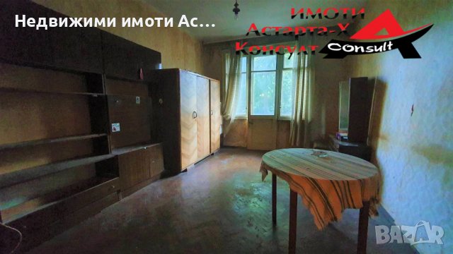 Астарта-Х Консулт продава многостаен апартамент в гр.Димитровград