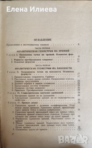 Задачи и упражнения по аналитической геометрии О. Н. Цубербиллер, снимка 2 - Учебници, учебни тетрадки - 43816615
