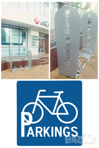 Велосипедни стойки брандирани по поръчка