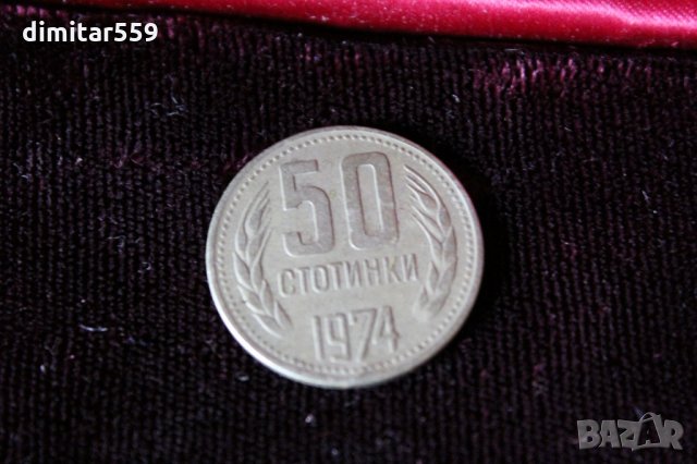 50 стотинки от СОЦИАЛИЗМА 1974 г, снимка 4 - Нумизматика и бонистика - 27227787