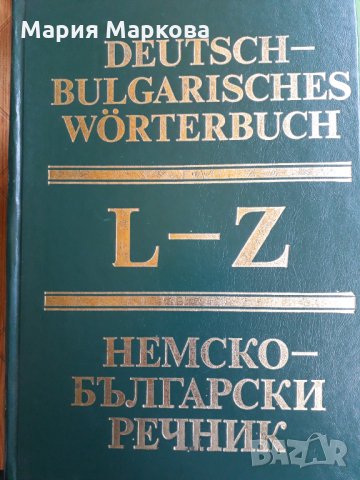 Немско-български речник - Българска академия на науките том 2 