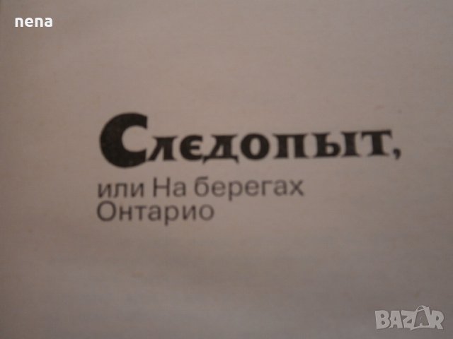 Руска литература, снимка 7 - Художествена литература - 27909428