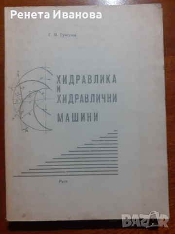 Хидравлика и хидравлични машини , снимка 1 - Специализирана литература - 44908811