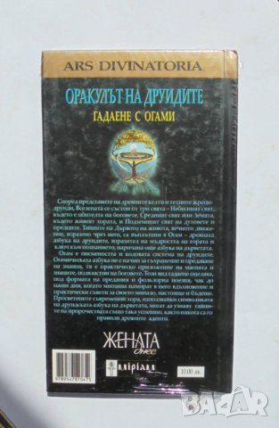 Книга Оракулът на друидите. Гадаене с огами 2007 г., снимка 2 - Езотерика - 33583434